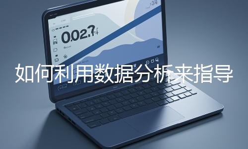 如何利用數(shù)據(jù)分析來指導(dǎo)網(wǎng)站優(yōu)化？